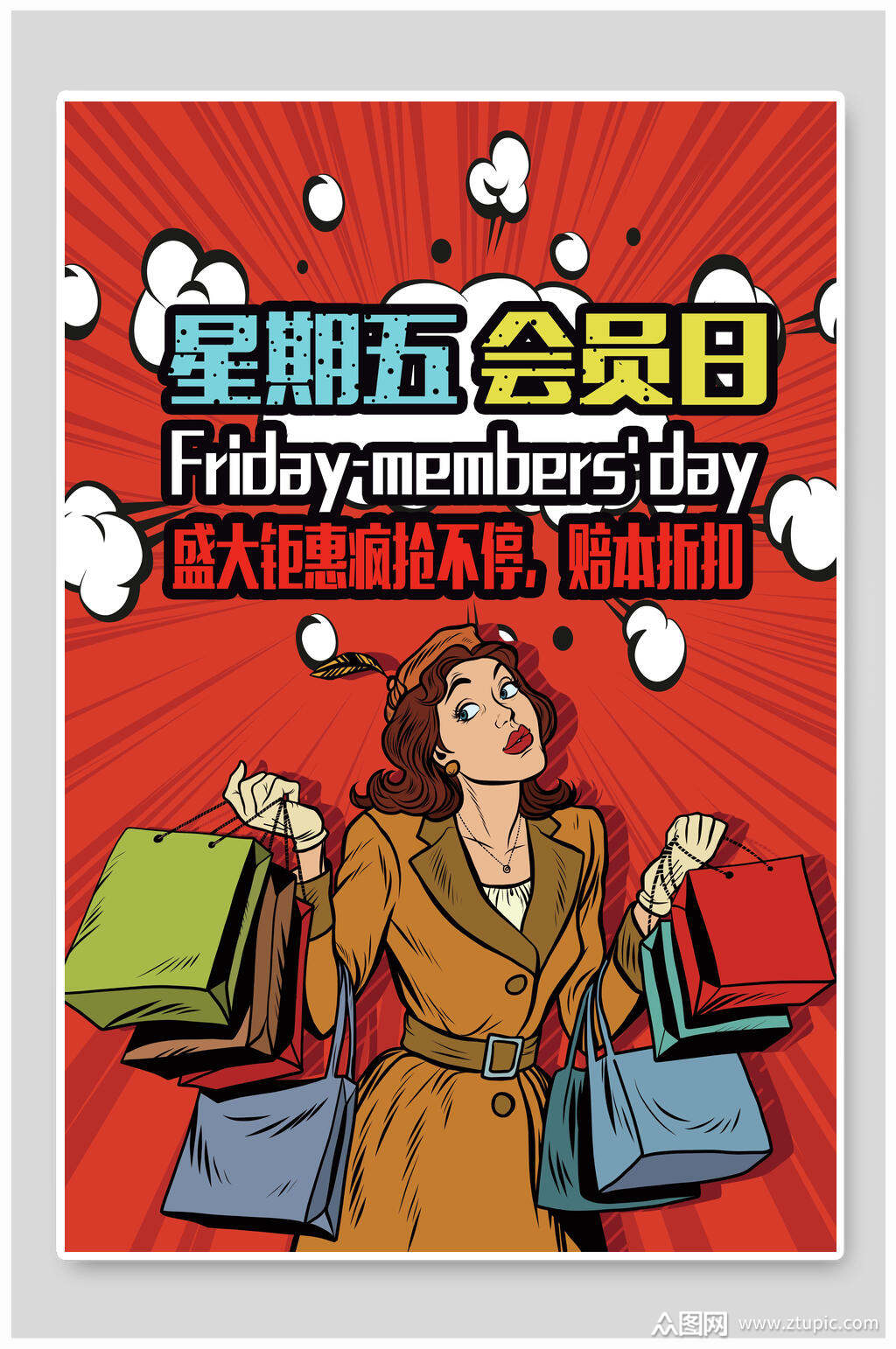 星期五会员日盛大钜惠海报设计