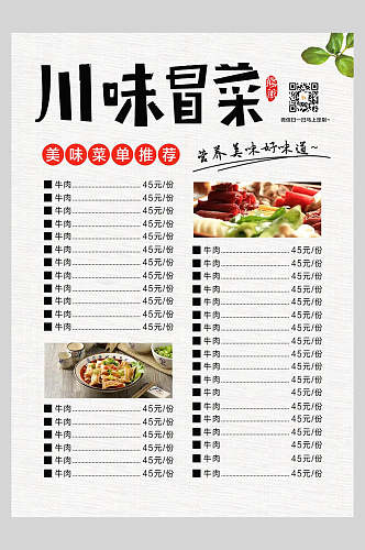 菜单设计川味冒菜设计海报