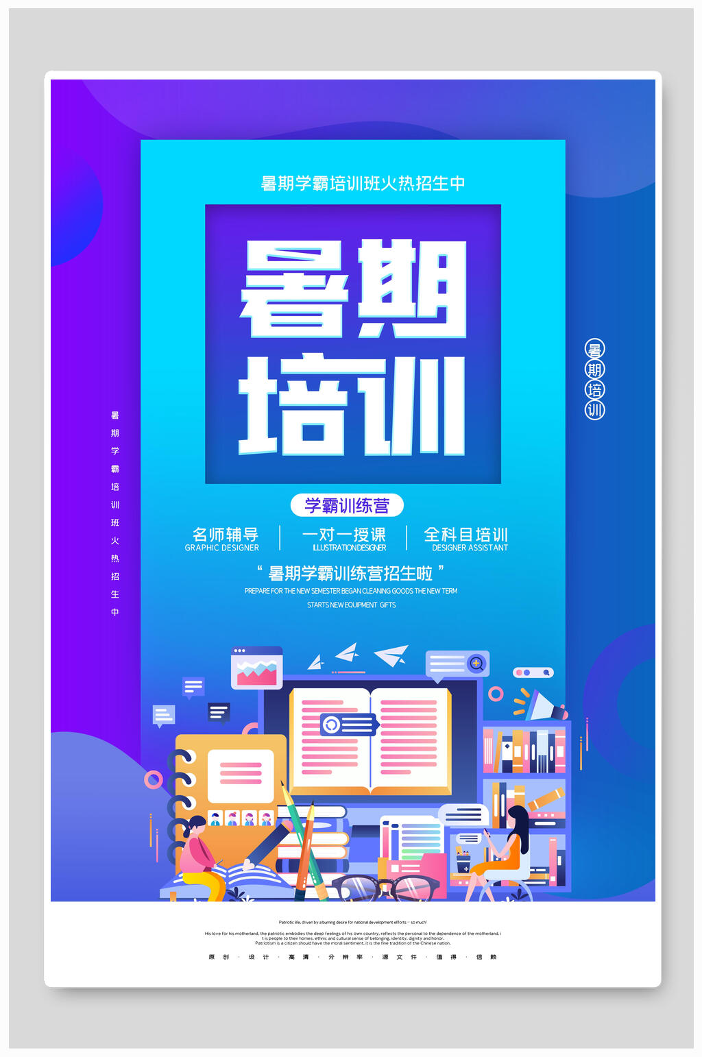 暑期培训暑假招生海报素材