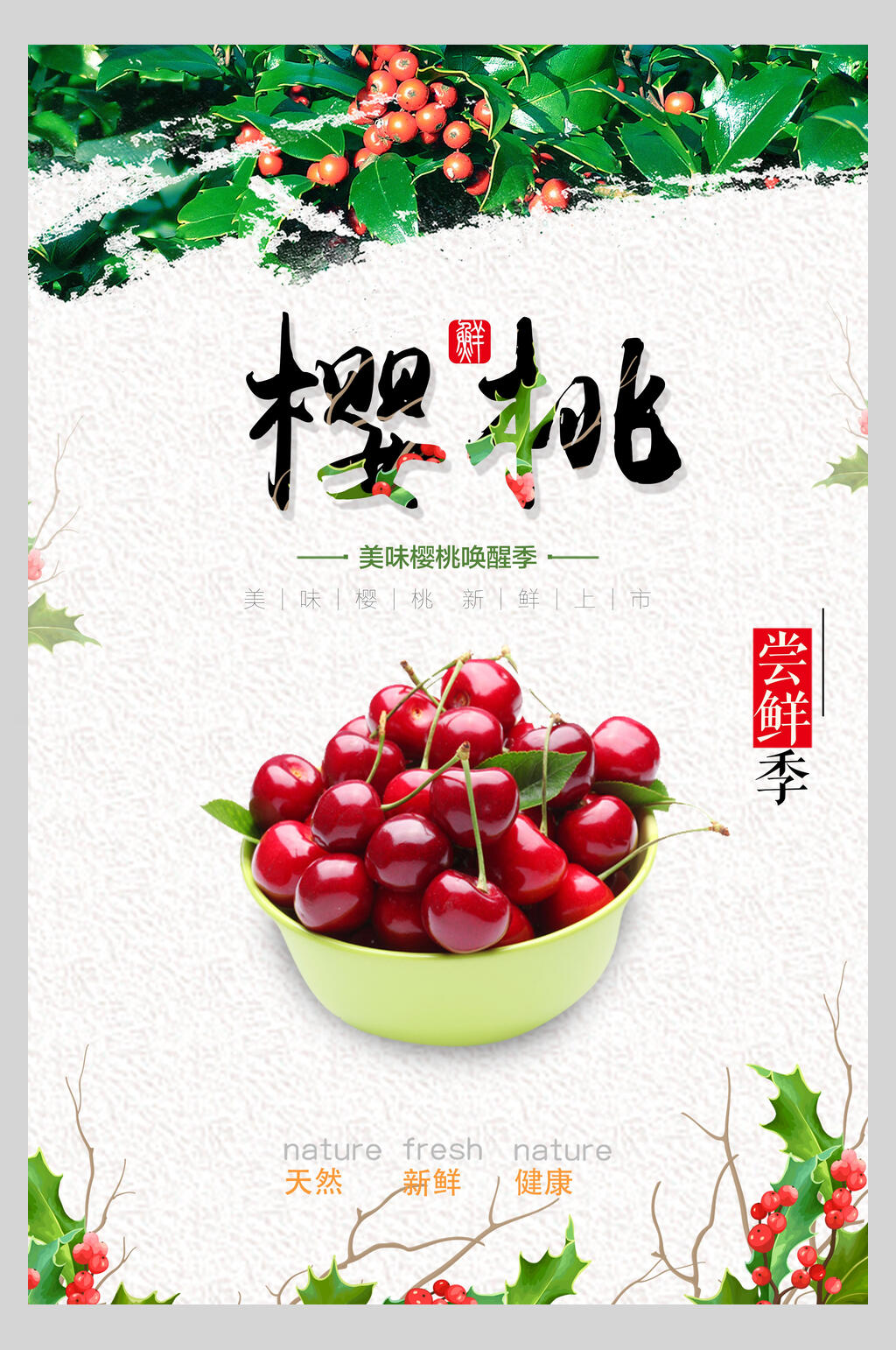 尝鲜季樱桃水果海报素材
