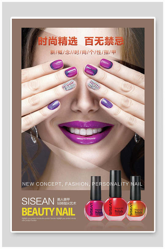 时尚精选百无禁忌指甲油美甲海报