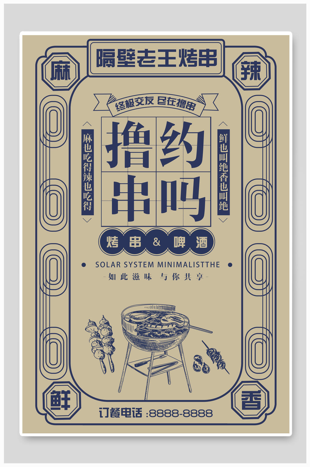 麻辣鲜香撸串烧烤海报素材