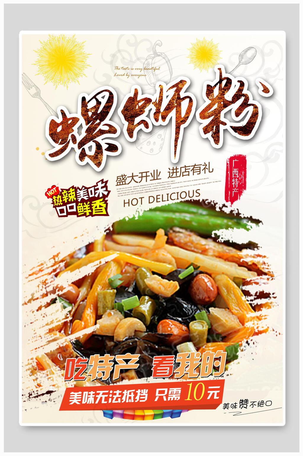 麻辣美味柳州螺蛳粉海报素材