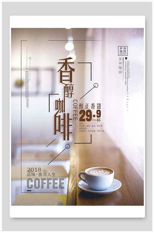 香醇咖啡奶茶海报设计