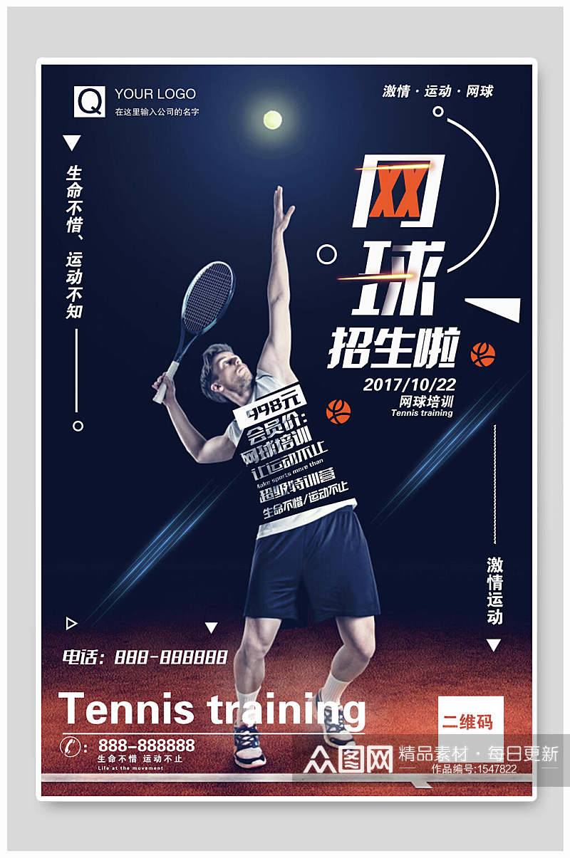 网球培训招生海报设计素材