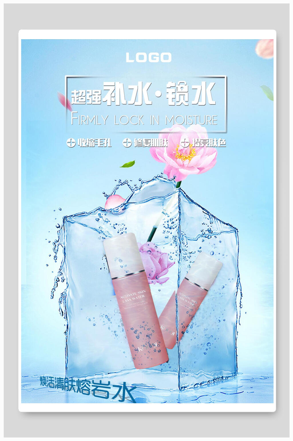 超强补水简约化妆品海报素材