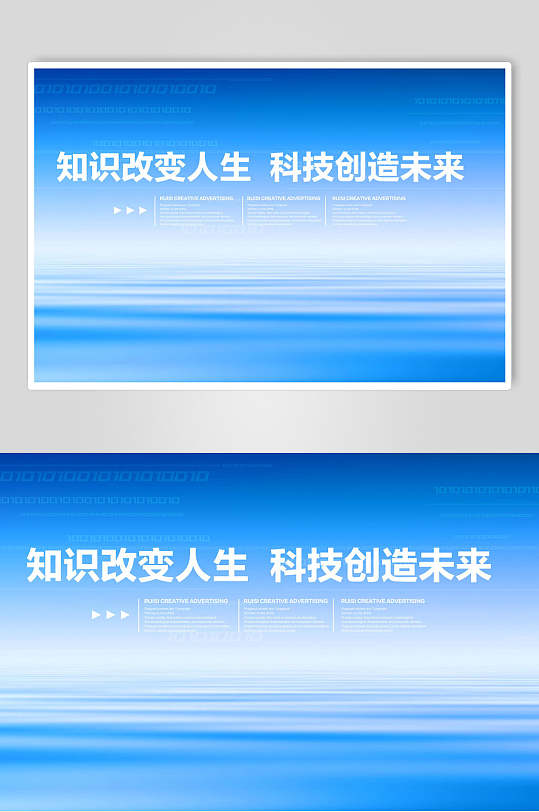蓝白色知识改变命运科技创造未来企业背景展板海报