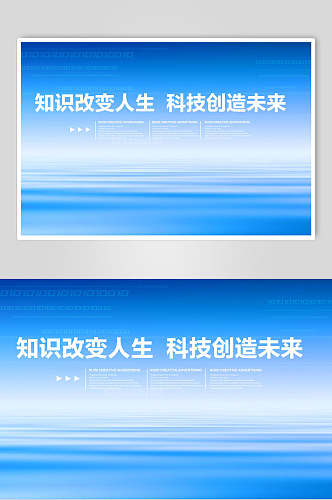 蓝白色知识改变命运科技创造未来企业背景展板海报