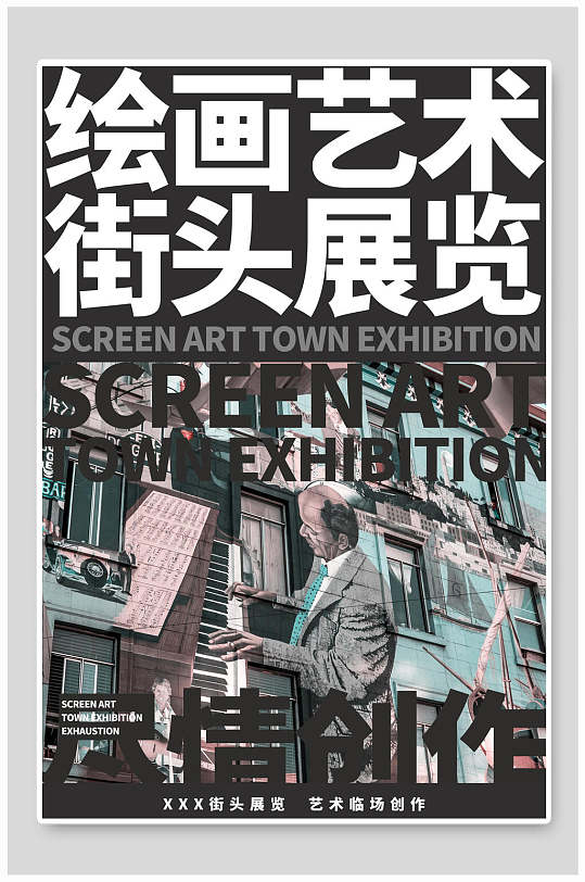 绘画艺术接头展览艺术展创意海报