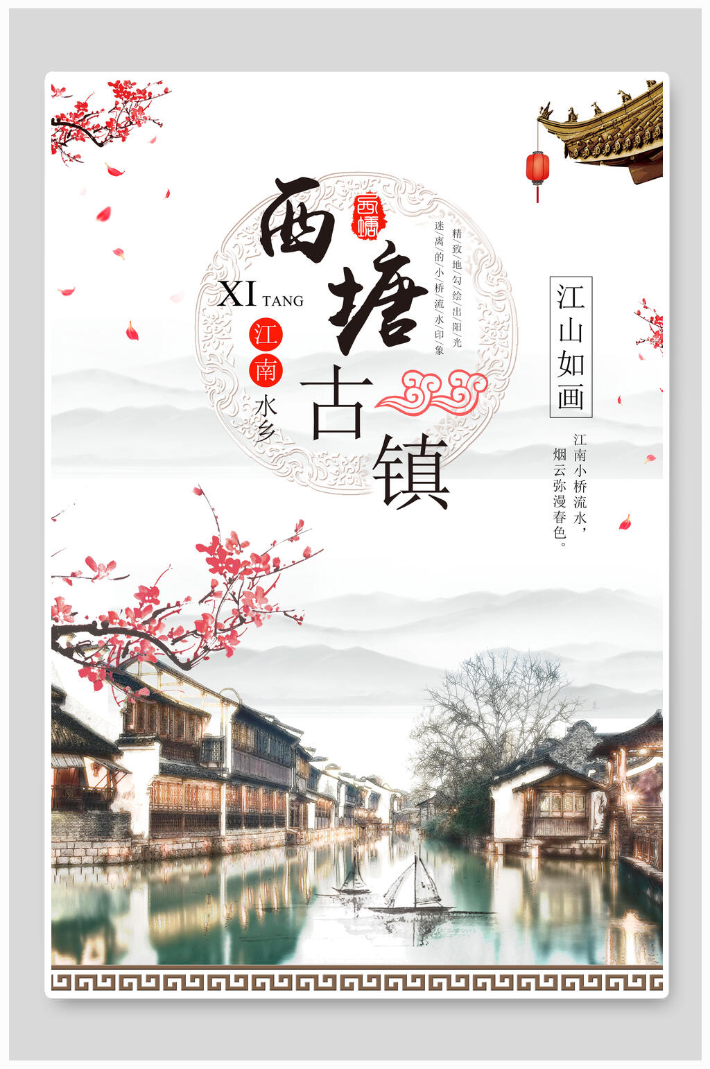 中国风西塘古镇宣传海报素材