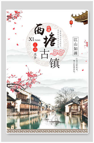 中国风西塘古镇宣传海报