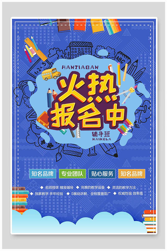 辅导班报名培训海报