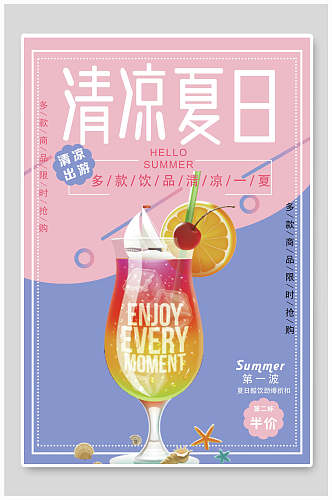 清凉夏季夏日饮品促销海报