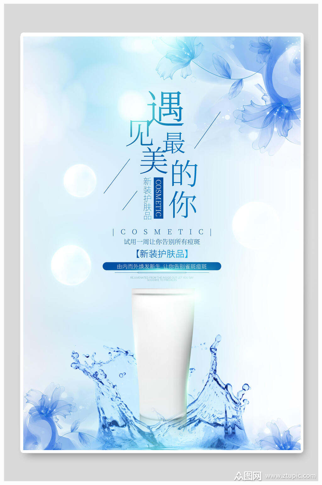 护肤品促销海报素材免费下载,本作品是由小红1210上传的原创平面广告