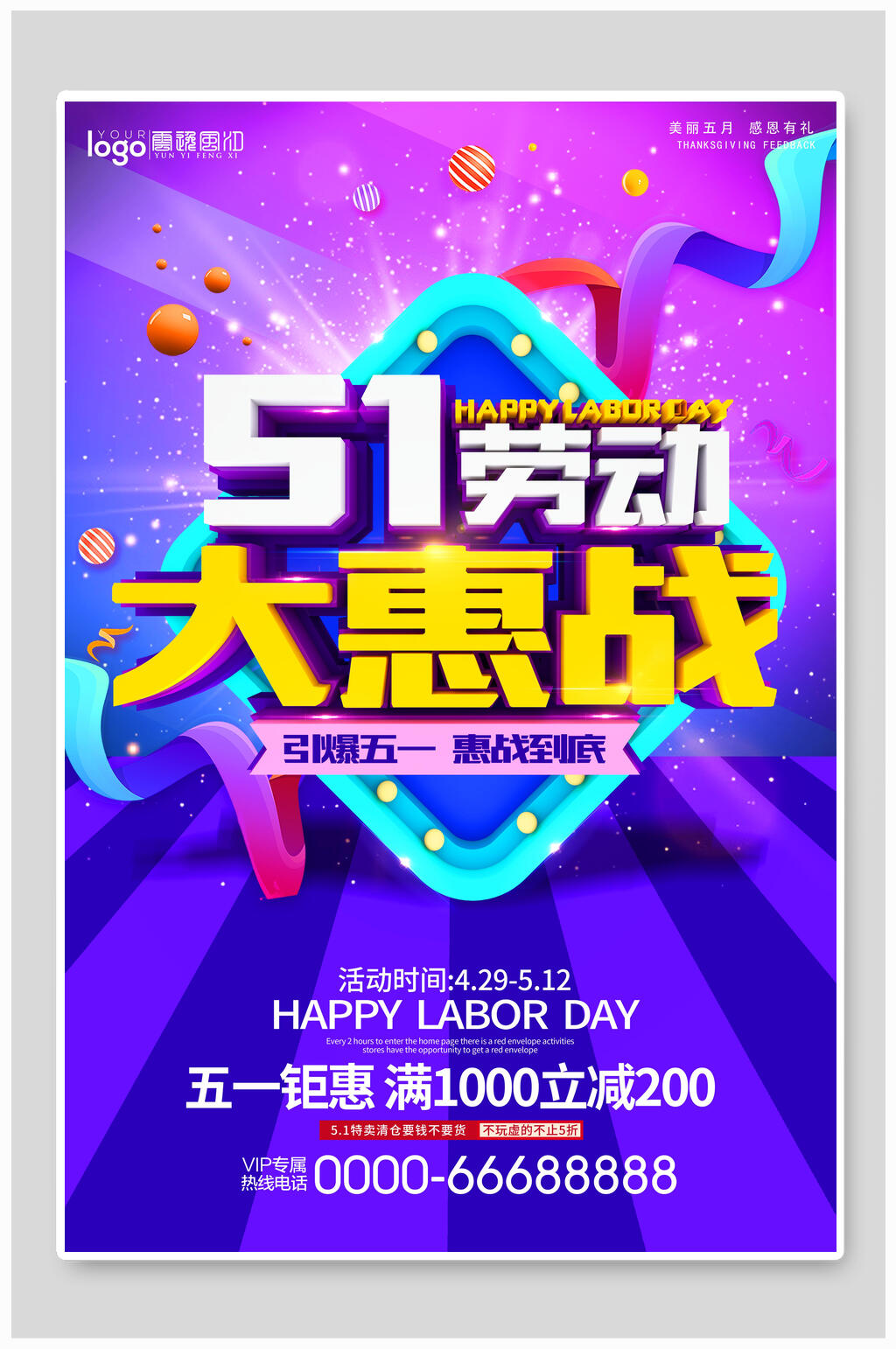 炫彩五一劳动节大惠战促销海报素材