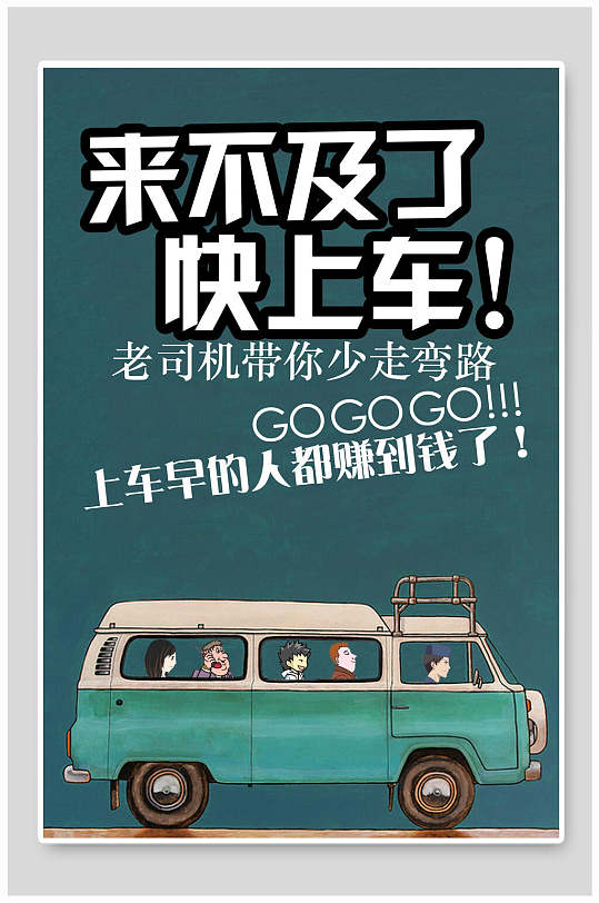 来不及了快上车招租海报