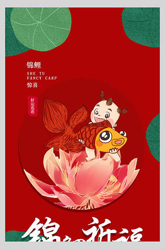 红色锦鲤祈福海报设计