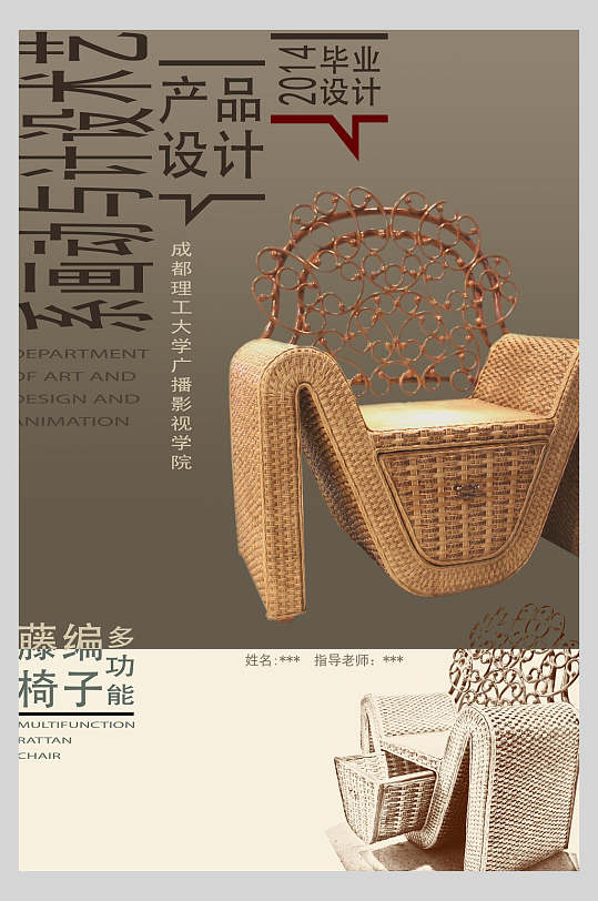 藤编椅子多功能设计毕业展展板海报