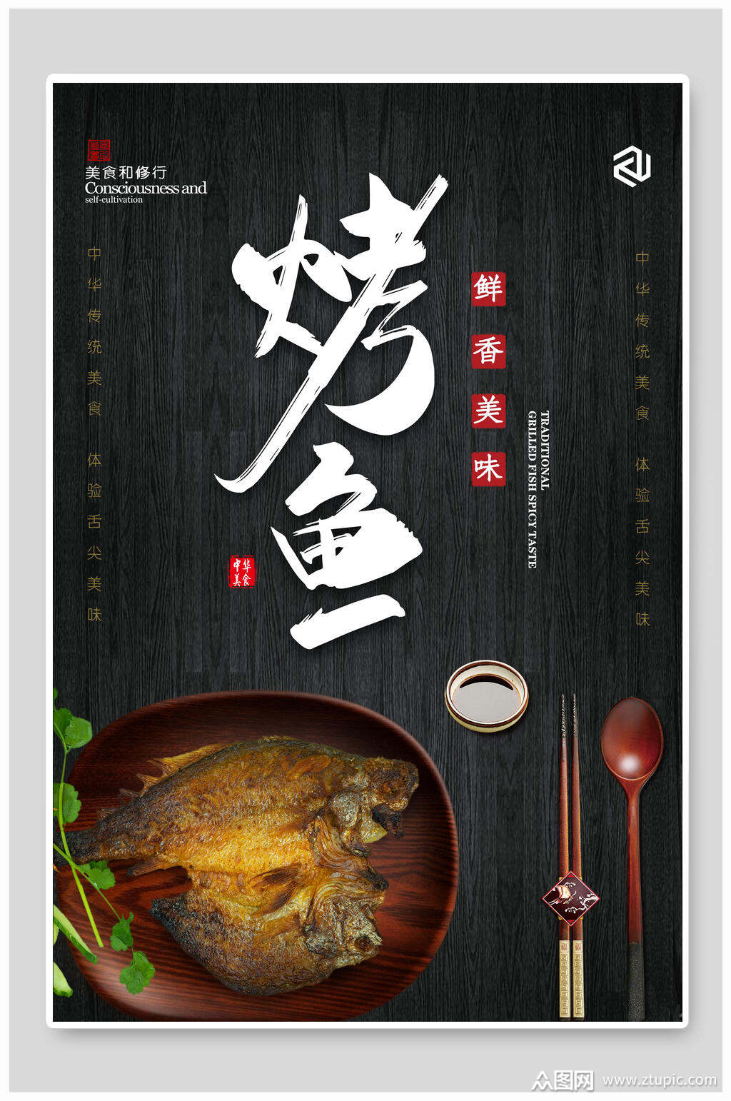 美食烤鱼海报设计