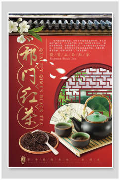 祁门红茶茶文化宣传海报设计