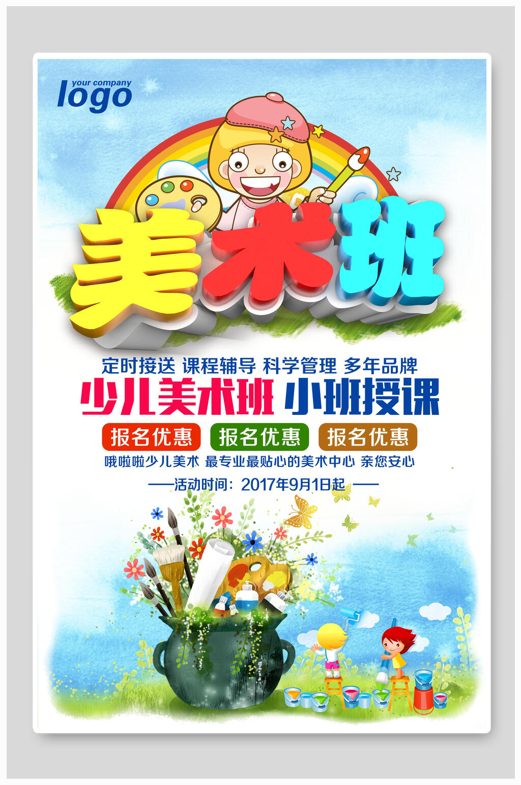 可爱少儿美术班招生海报素材