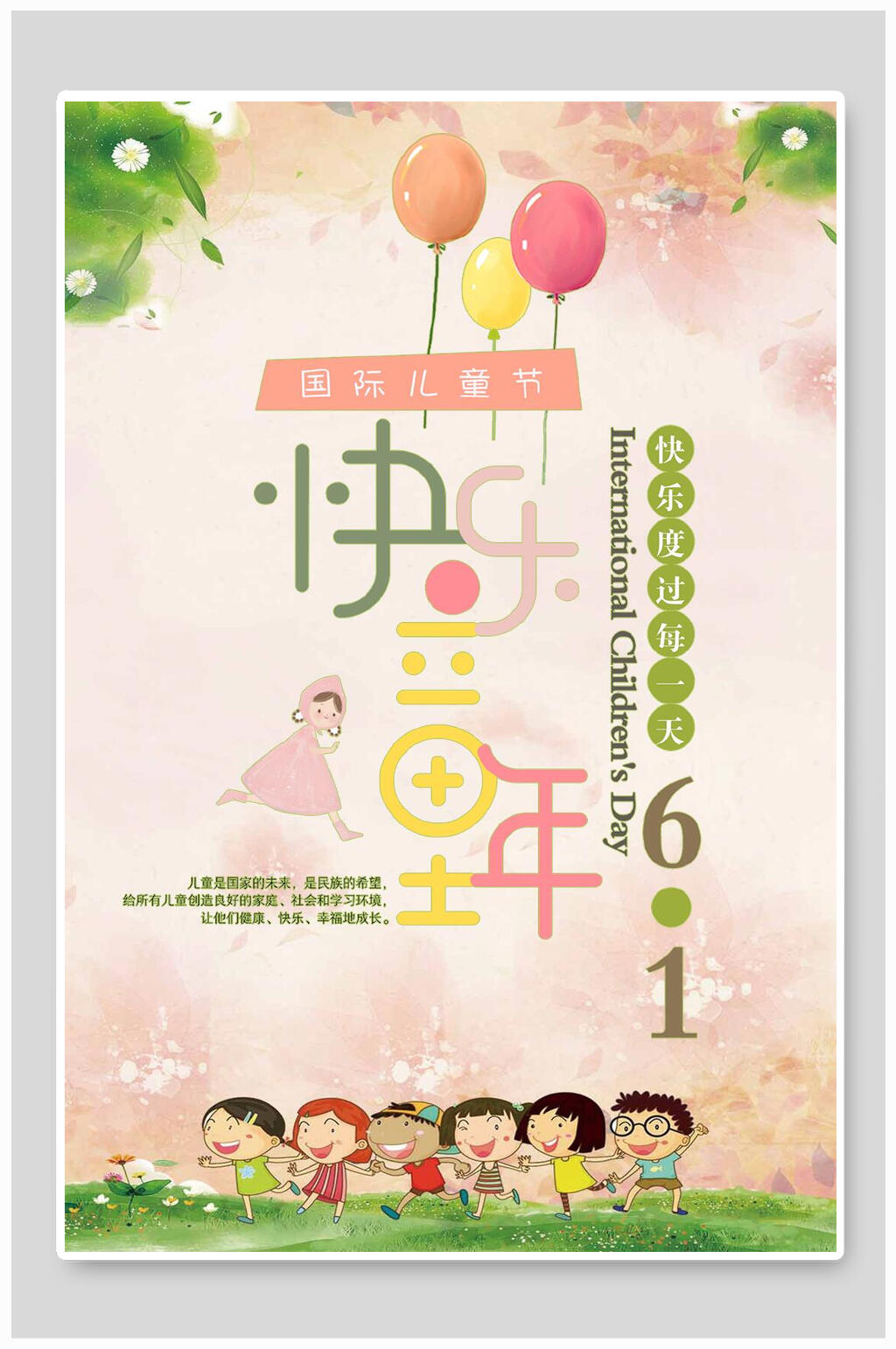 欢乐童年六一儿童节海报素材