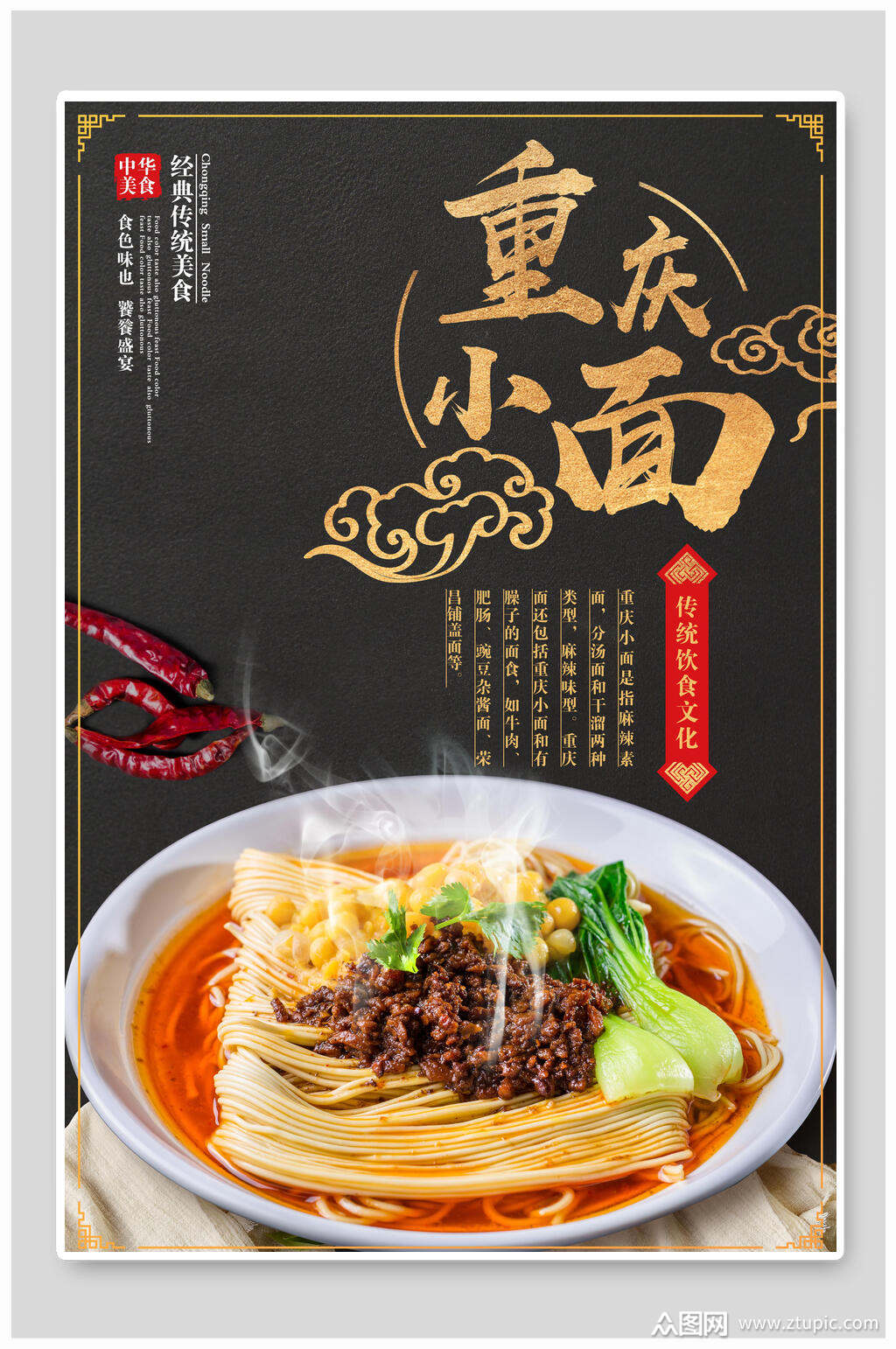 美食重庆小面海报设计