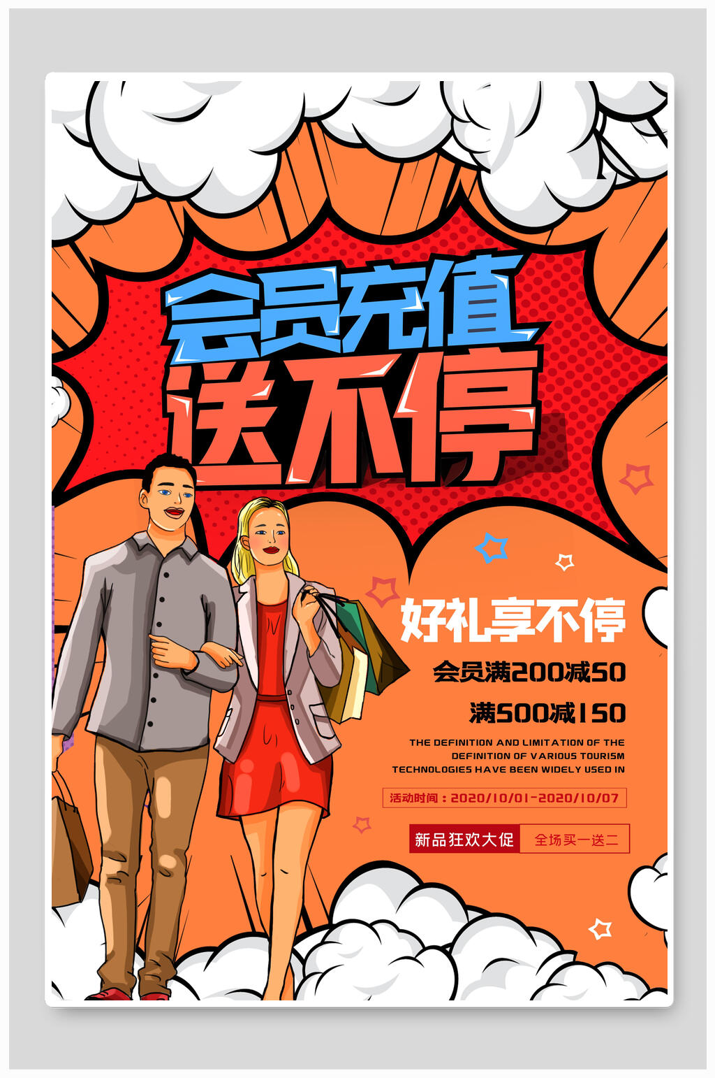 创意会员充值海报素材