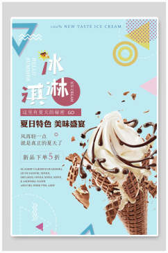 夏日特惠新品冰淇淋海报