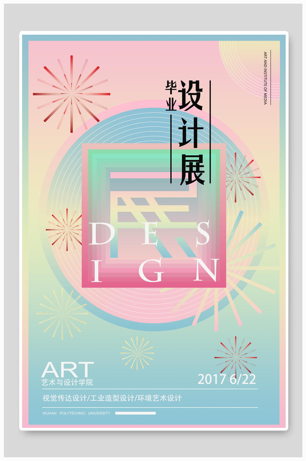炫彩毕业设计展艺术展海报素材
