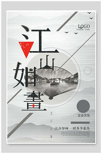 中国风古风江山如画企业文化宣传海报