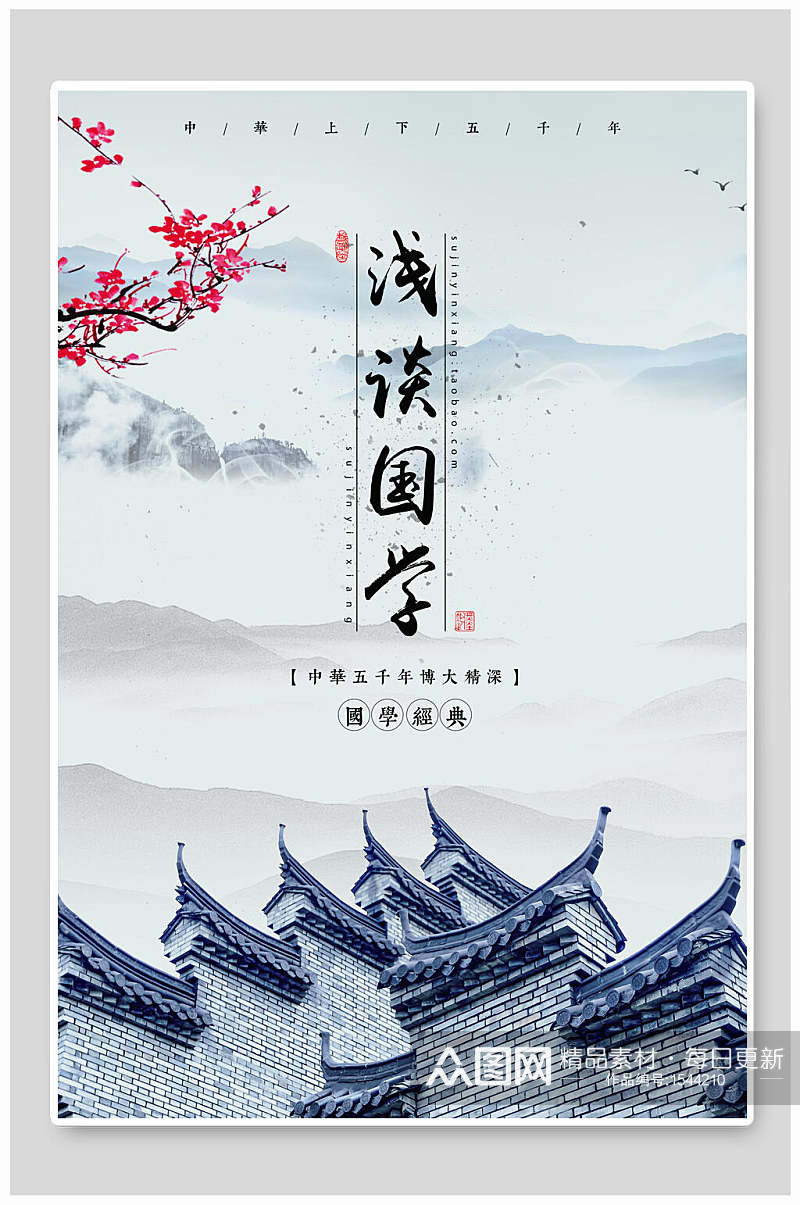 中国风古风浅谈国学文化宣传海报素材