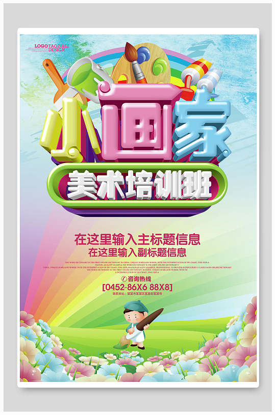 小画家美术班招生海报