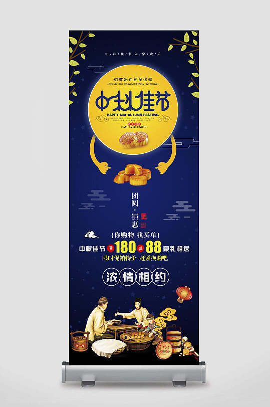 中秋佳节月饼中秋节促销x展架易拉宝
