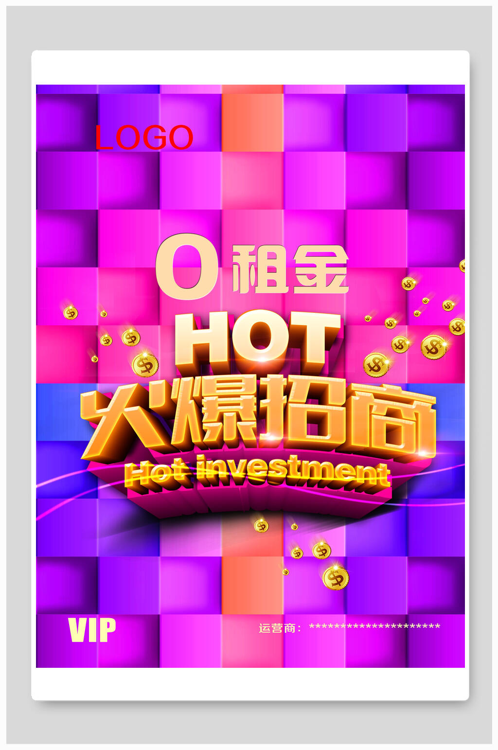 零租金火爆招商招租海报素材