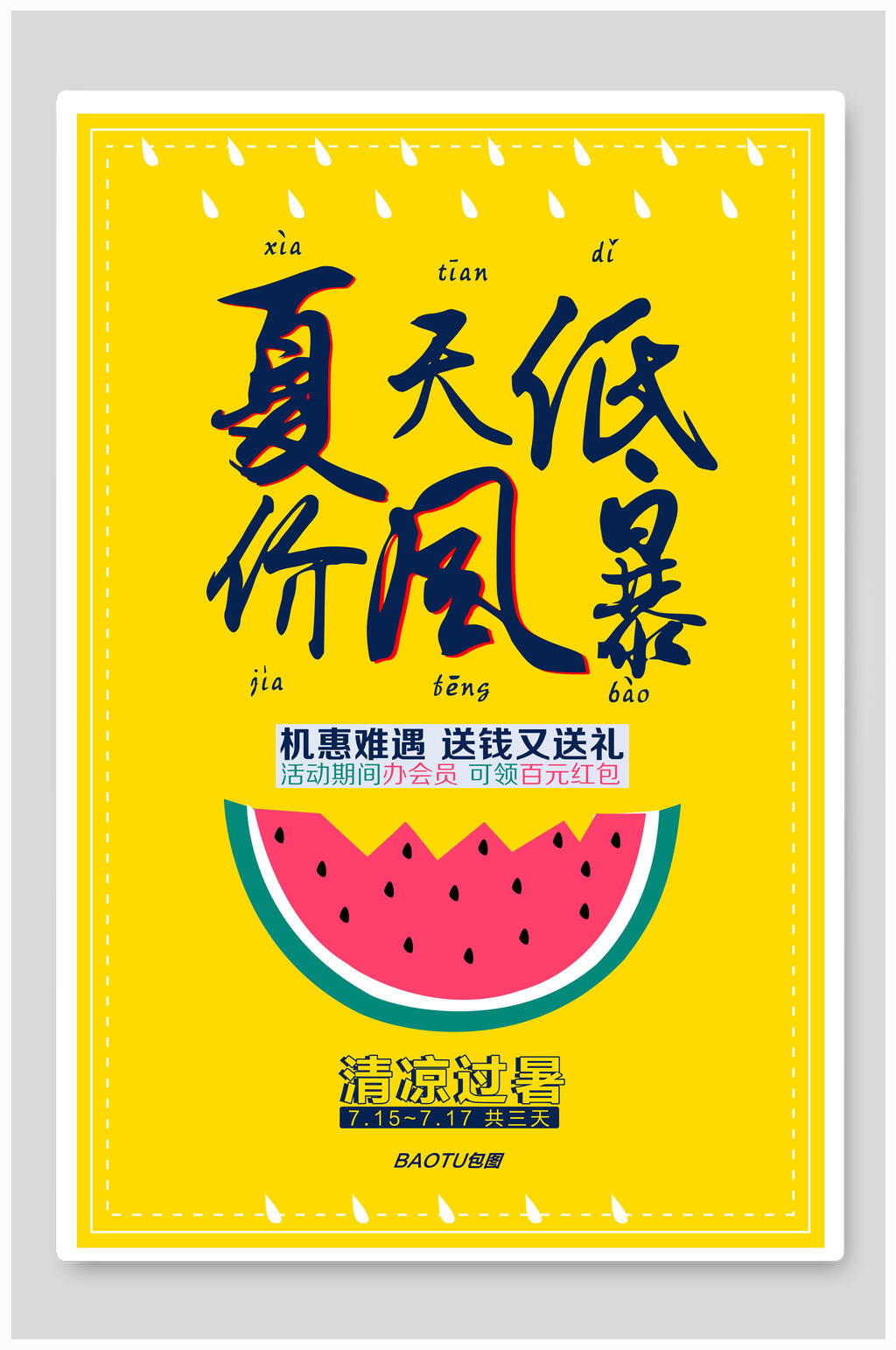夏季夏日饮品低价风暴促销海报素材