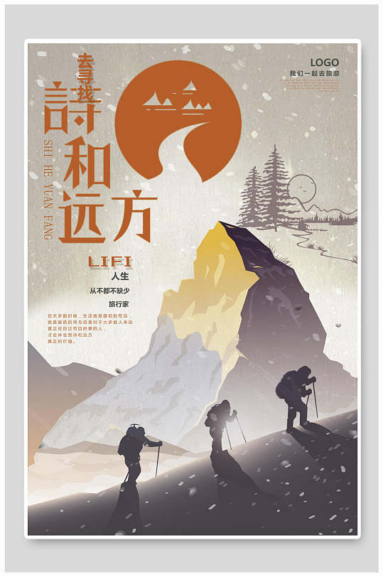 寻找你的诗和远方旅游海报