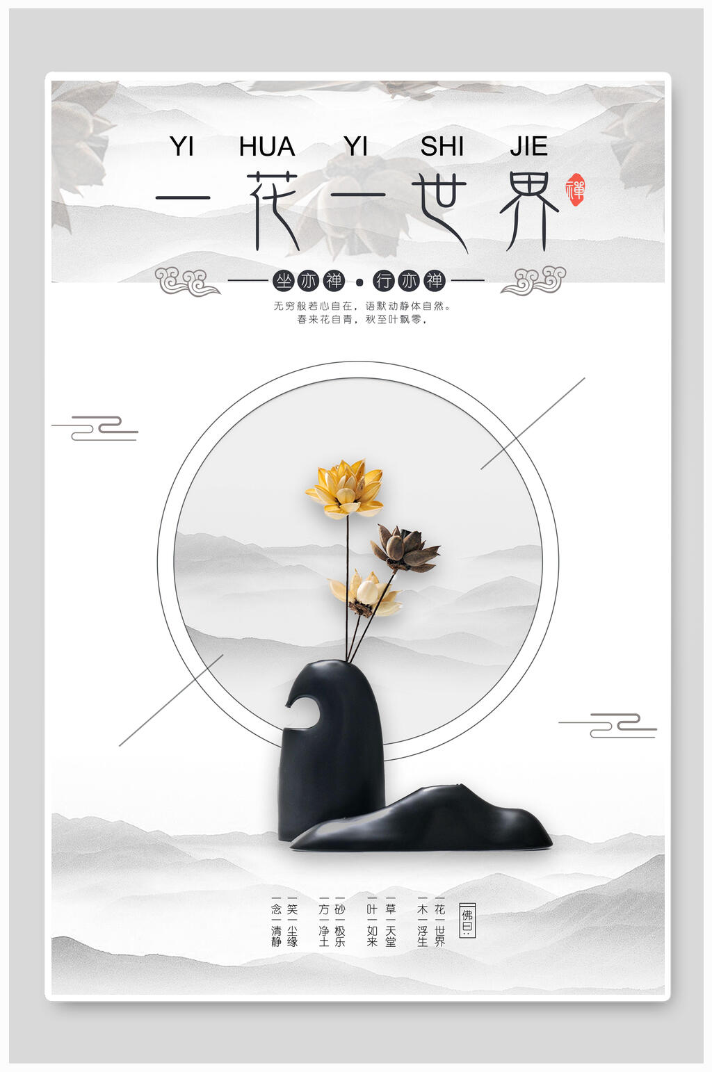 一花一世界中国风古风海报素材
