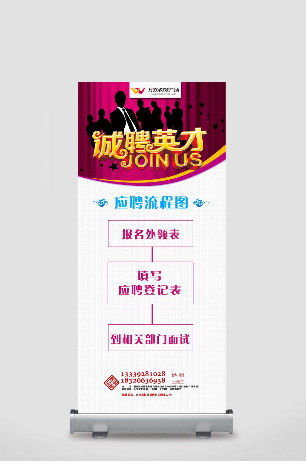 诚聘英才招聘展架易拉宝素材
