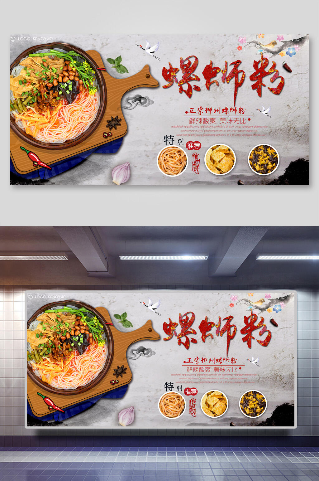 中国风特色美食柳州螺蛳粉宣传海报素材