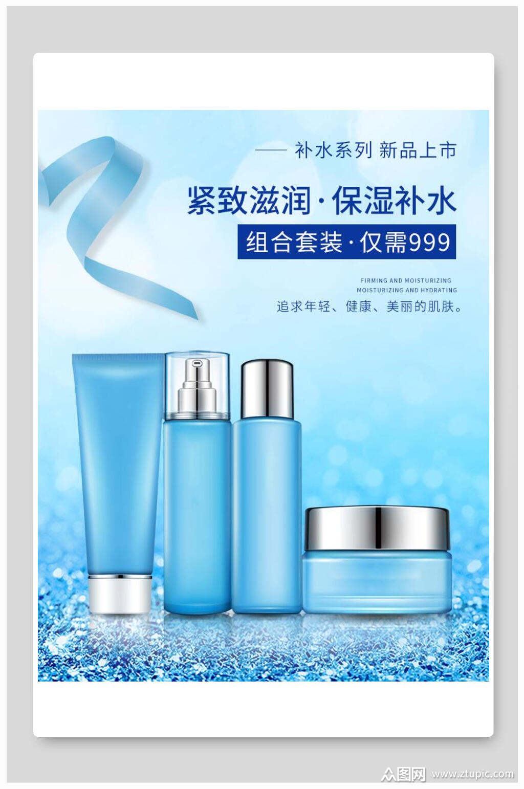 保湿补水套装美妆化妆品护肤品海报素材