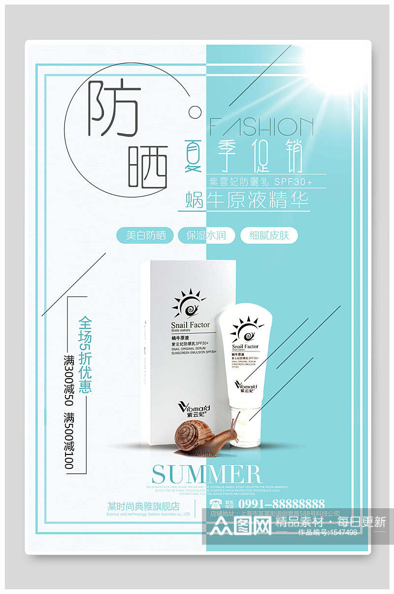 夏季防晒美妆化妆品促销海报设计素材