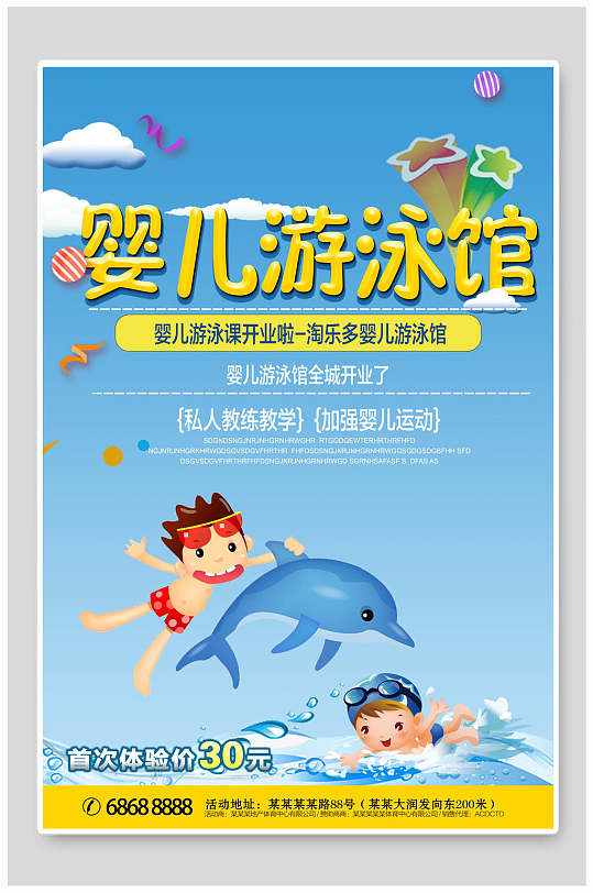 创意婴儿游泳馆海报