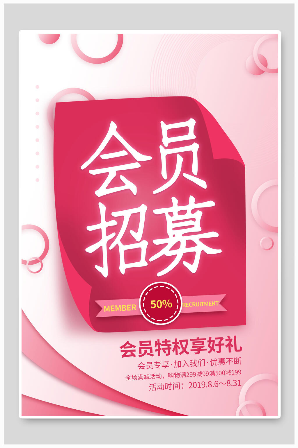 粉色会员招募海报素材