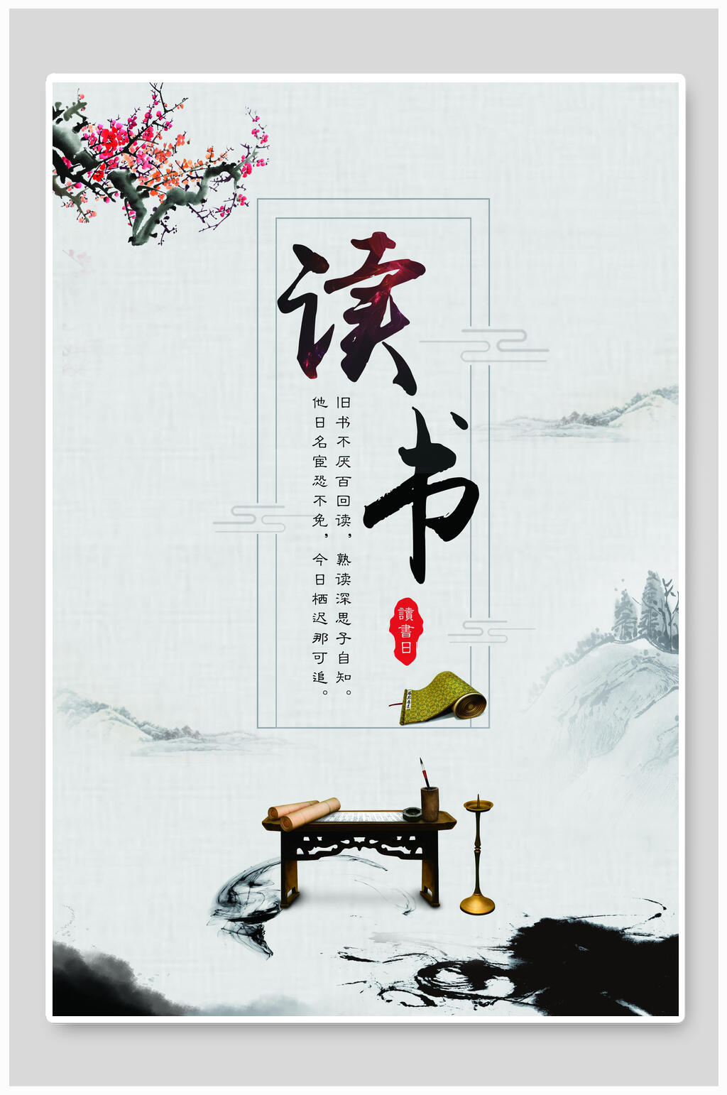 读书中国风古风海报素材