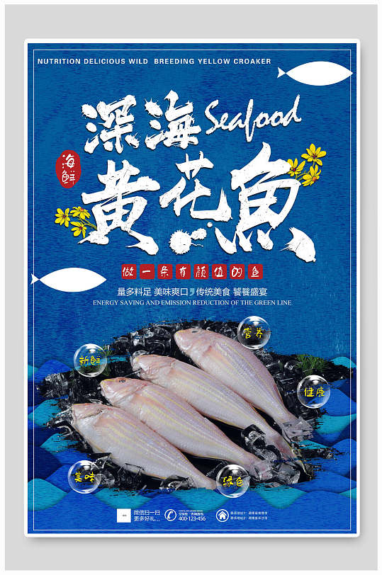 新鲜美味深海黄花鱼海鲜美食海报