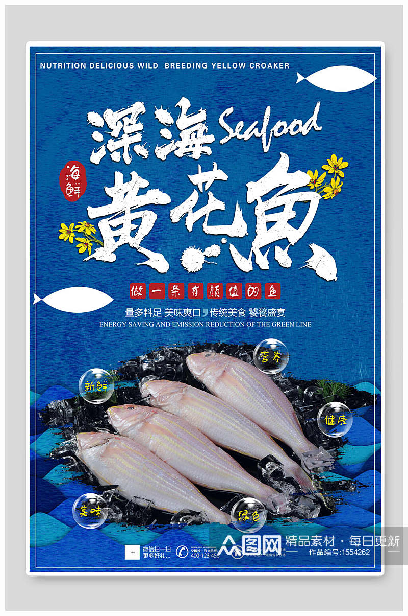 新鲜美味深海黄花鱼海鲜美食海报素材