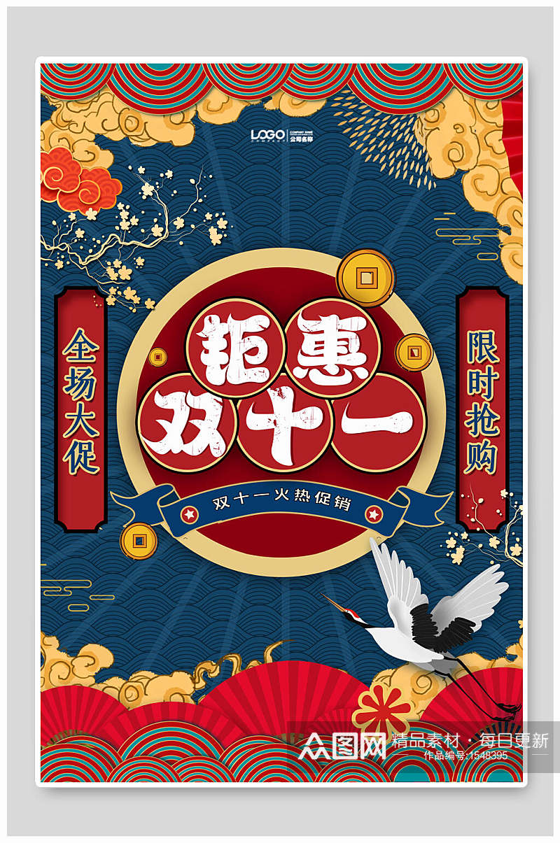 中国风双十一聚会促销海报设计素材