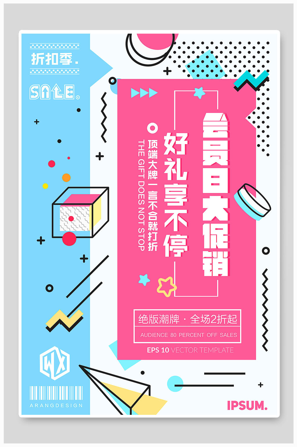 折扣季会员日大促销海报素材