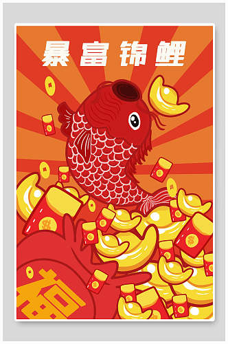 红金暴富锦鲤活动宣传海报设计